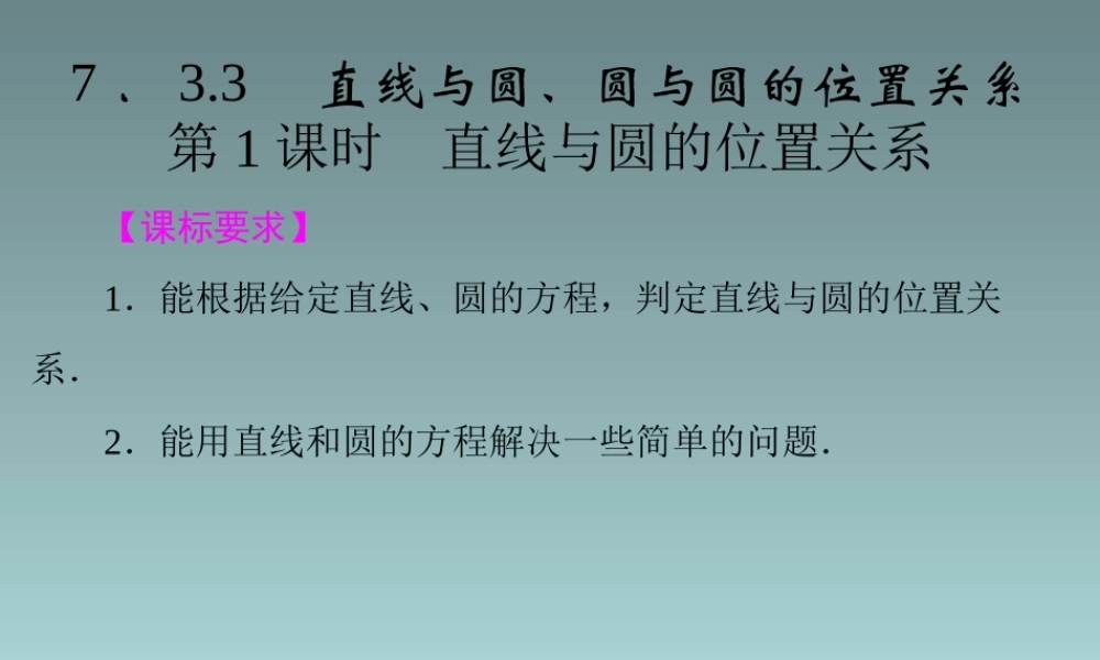 2014-2015学年高中数学 7.3.3.1直线与圆的位置关系课件 湘教版必修3.ppt