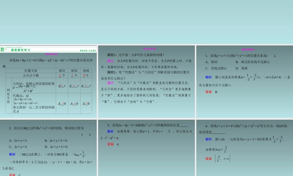 2014-2015学年高中数学 7.3.3.1直线与圆的位置关系课件 湘教版必修3.ppt