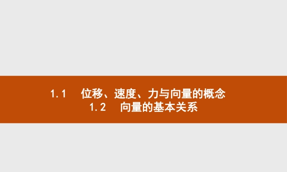 第二章　1.1　位移、速度、力与向量的概念　1.2　向量的基本关系.pptx