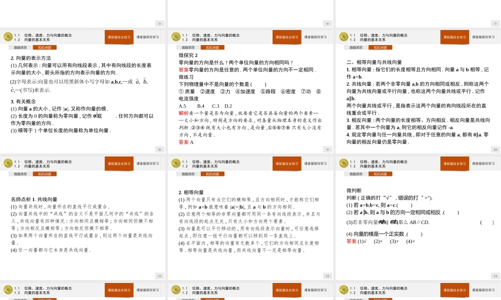 第二章　1.1　位移、速度、力与向量的概念　1.2　向量的基本关系.pptx