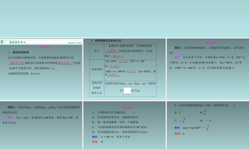 2014-2015学年高中数学 7.2.4.1直线的斜率(一)课件 湘教版必修3.ppt