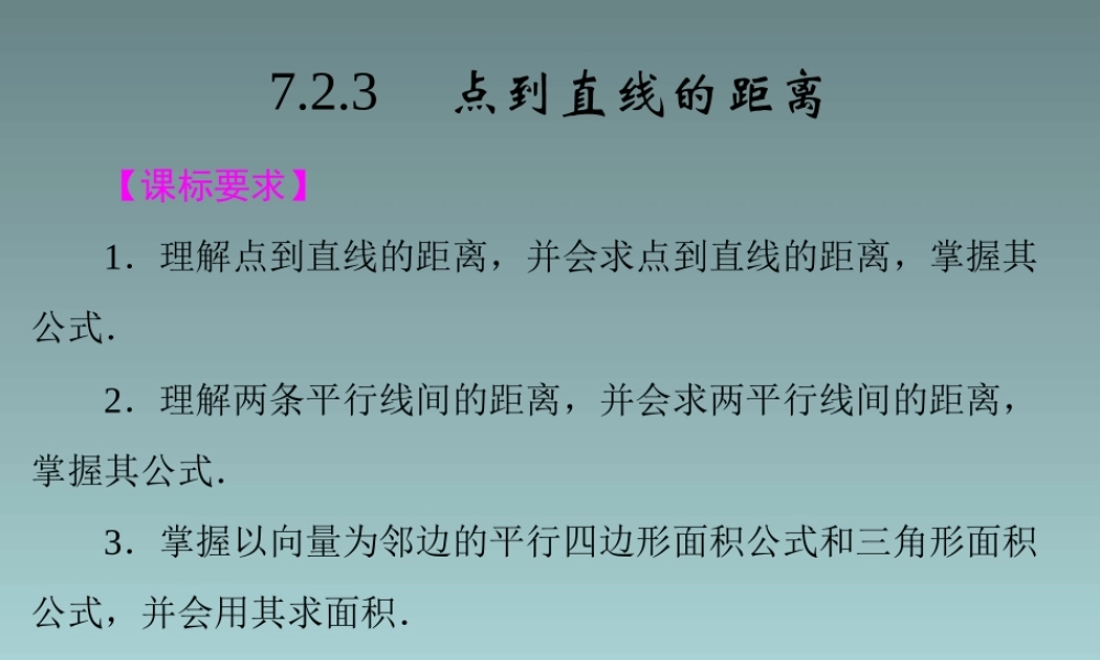 2014-2015学年高中数学 7.2.3点到直线的距离课件 湘教版必修3.ppt