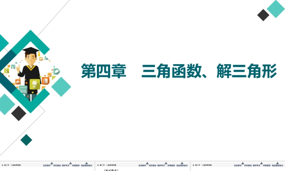 第4章 第3节 第1课时 两角和与差的正弦、余弦、正切公式及二倍角公式.ppt