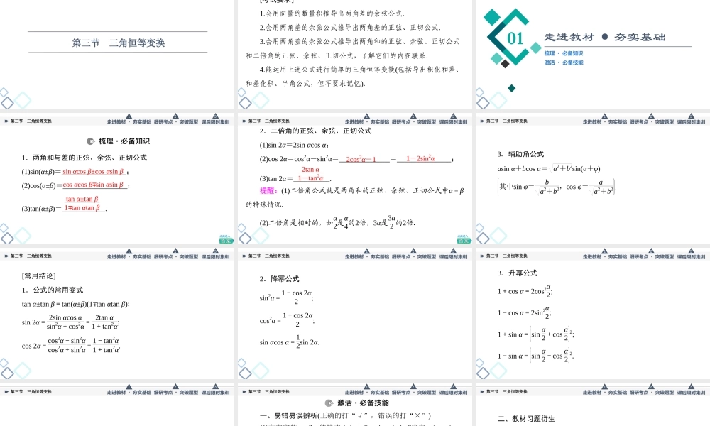 第4章 第3节 第1课时 两角和与差的正弦、余弦、正切公式及二倍角公式.ppt