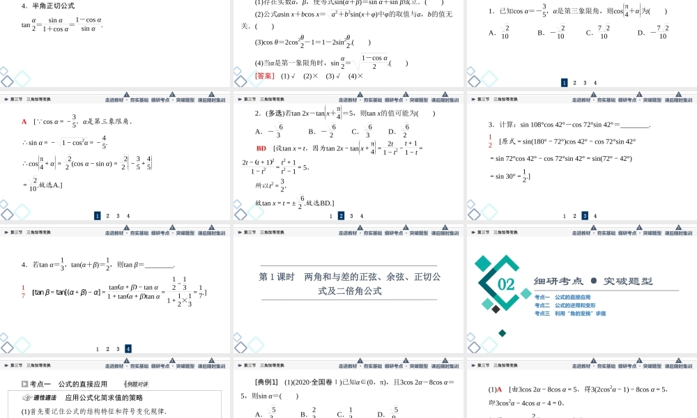 第4章 第3节 第1课时 两角和与差的正弦、余弦、正切公式及二倍角公式.ppt