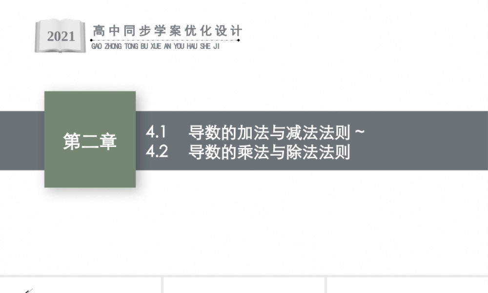 第二章　4.1　导数的加法与减法法则~4.2　导数的乘法与除法法则.pptx