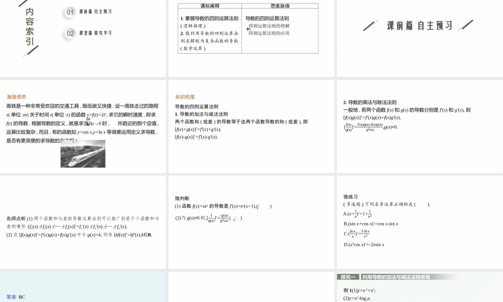 第二章　4.1　导数的加法与减法法则~4.2　导数的乘法与除法法则.pptx