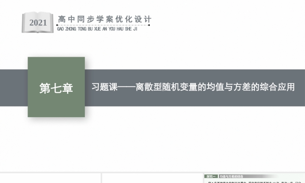 第七章　习题课——离散型随机变量的均值与方差的综合应用.pptx