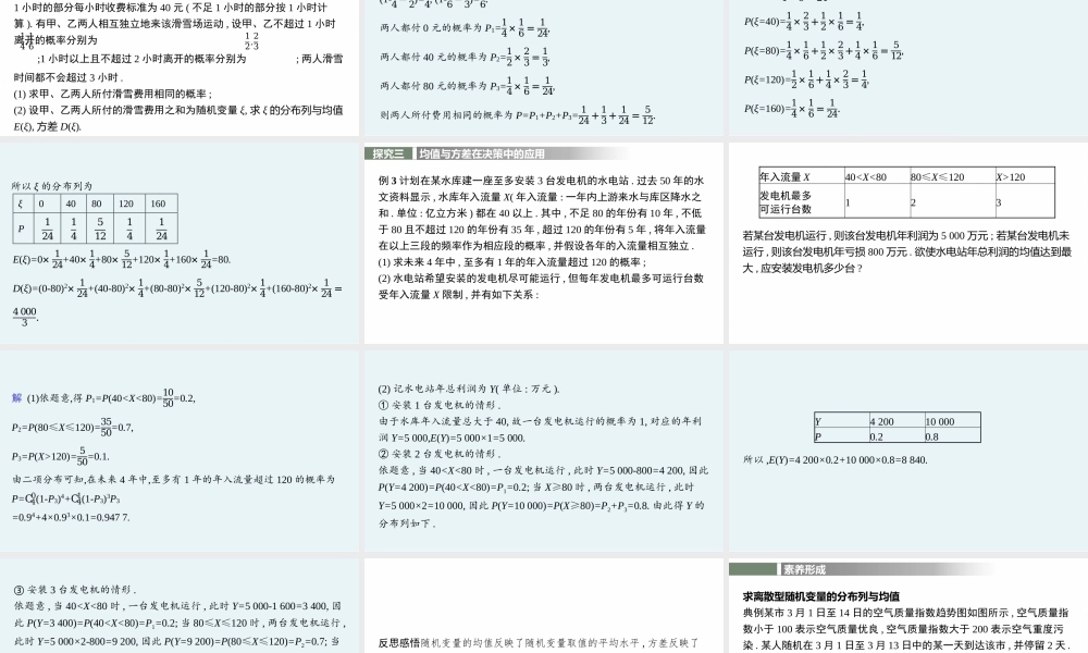第七章　习题课——离散型随机变量的均值与方差的综合应用.pptx