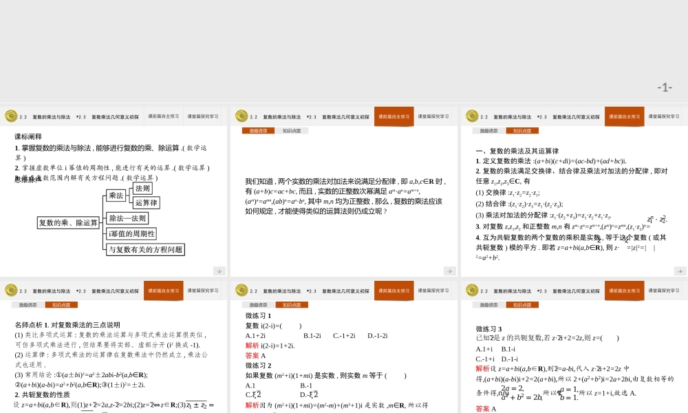 第五章　2.2　复数的乘法与除法　2.3　复数乘法几何意义初探.pptx