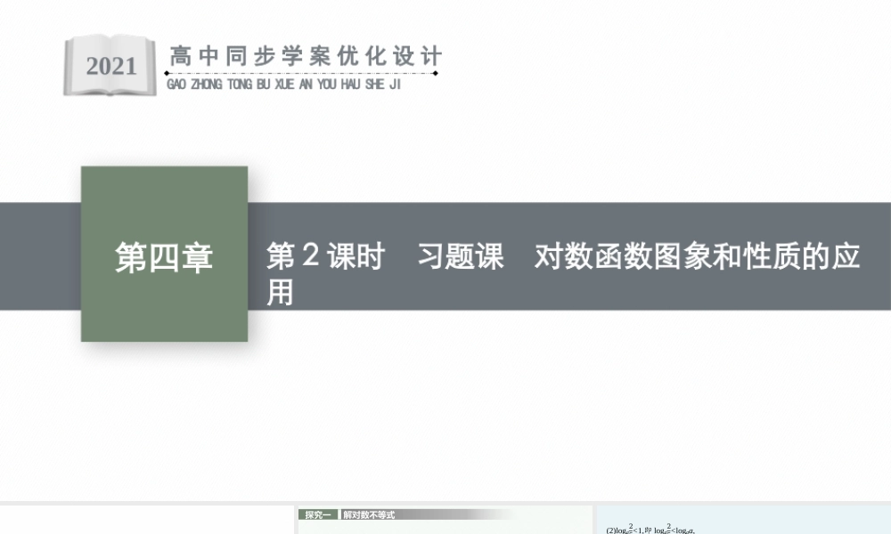 第四章　3.3　第2课时　习题课　对数函数图象和性质的应用.pptx