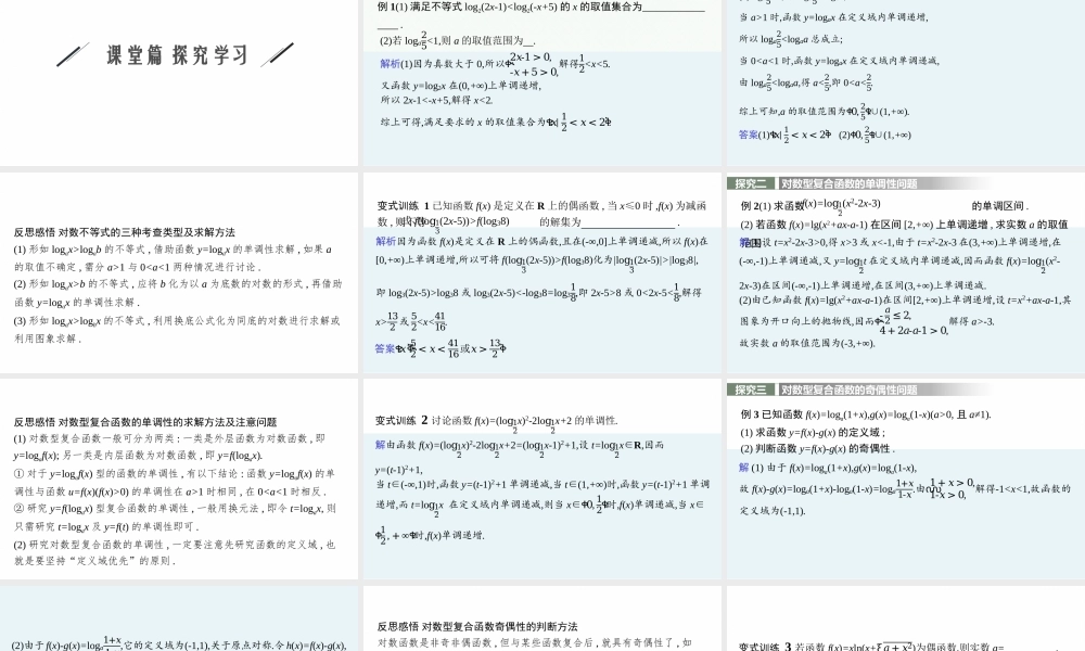 第四章　3.3　第2课时　习题课　对数函数图象和性质的应用.pptx