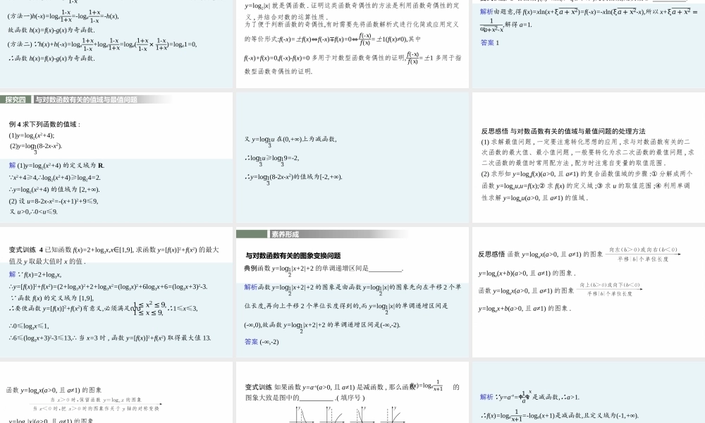 第四章　3.3　第2课时　习题课　对数函数图象和性质的应用.pptx