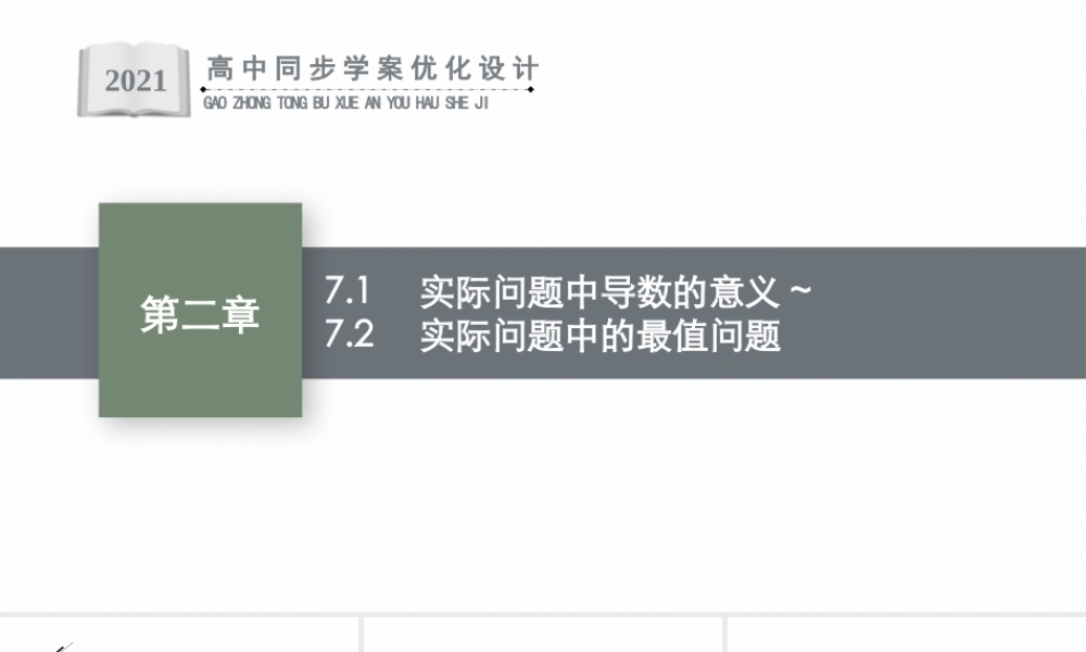 第二章　7.1　实际问题中导数的意义~7.2　实际问题中的最值问题.pptx