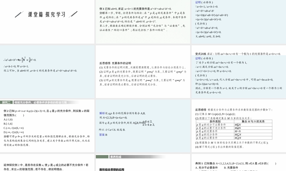 第一章　2.1　第2课时　习题课　充分条件与必要条件的综合应用.pptx