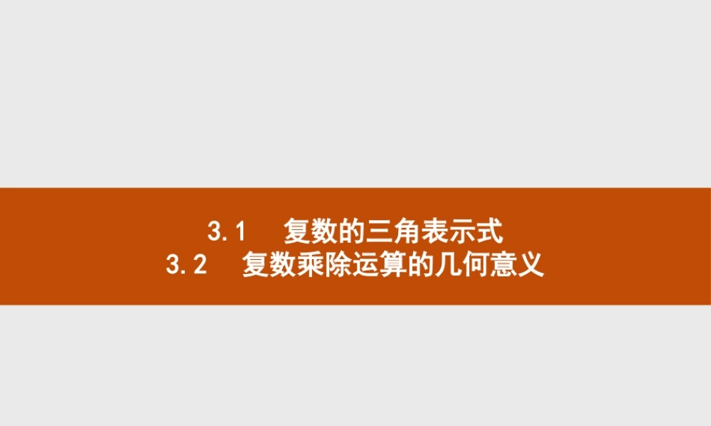 第五章　3.1　复数的三角表示式 3.2　复数乘除运算的几何意义.pptx
