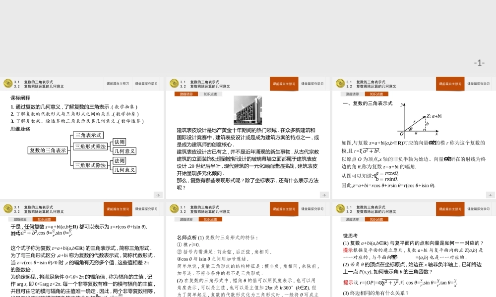 第五章　3.1　复数的三角表示式 3.2　复数乘除运算的几何意义.pptx