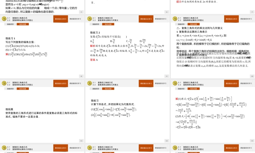 第五章　3.1　复数的三角表示式 3.2　复数乘除运算的几何意义.pptx
