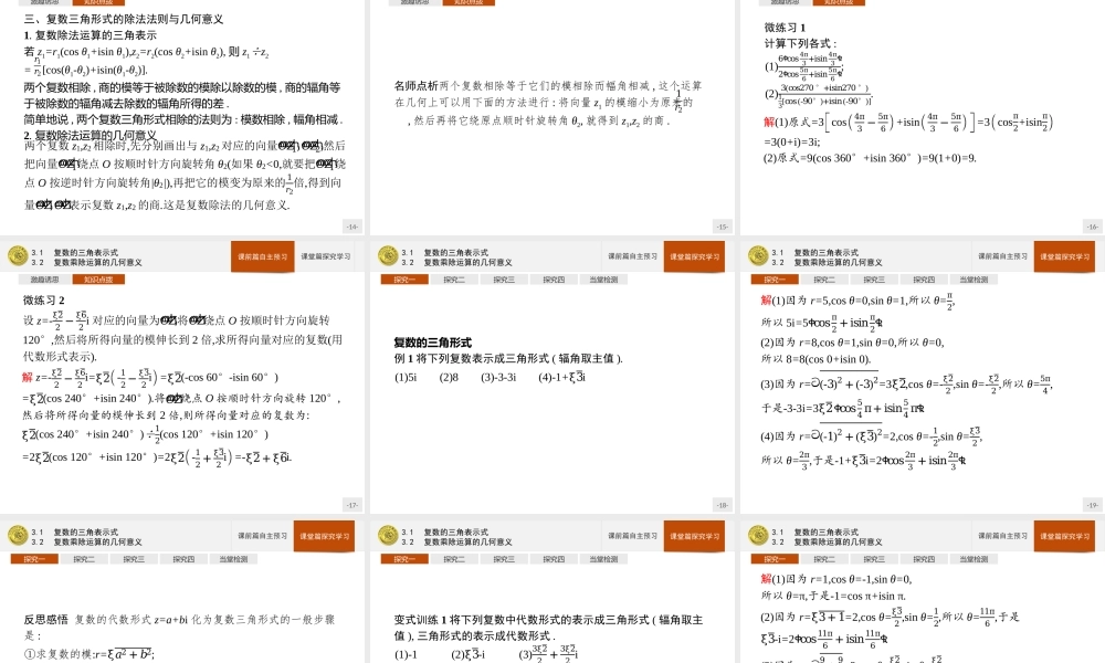 第五章　3.1　复数的三角表示式 3.2　复数乘除运算的几何意义.pptx