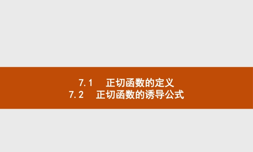 第一章　7.1　正切函数的定义　7.2　正切函数的诱导公式.pptx