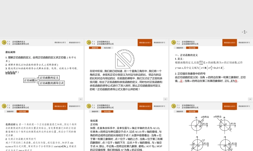 第一章　7.1　正切函数的定义　7.2　正切函数的诱导公式.pptx