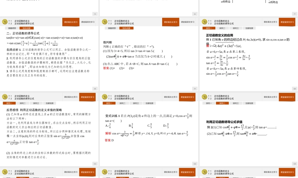 第一章　7.1　正切函数的定义　7.2　正切函数的诱导公式.pptx