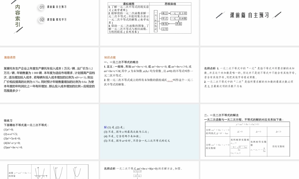 第一章　4.2　一元二次不等式及其解法　4.3　一元二次不等式的应用.pptx