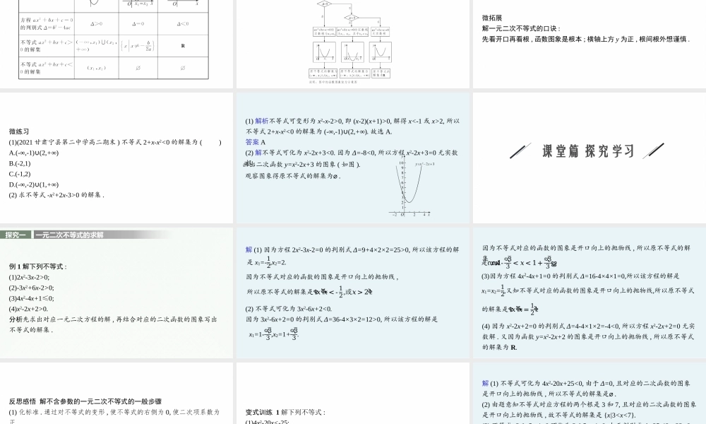 第一章　4.2　一元二次不等式及其解法　4.3　一元二次不等式的应用.pptx