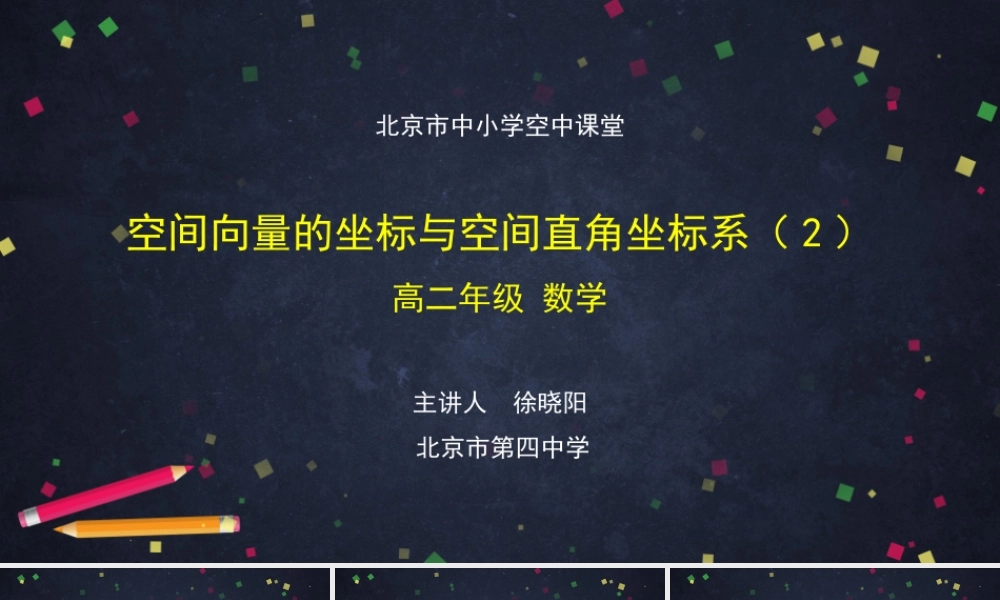 高二【数学（人教B）5】空间向量的坐标与空间直角坐标系（2）-课件.pptx