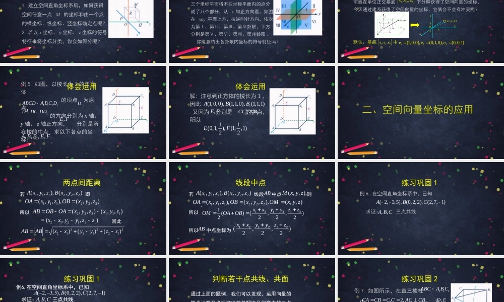 高二【数学（人教B）5】空间向量的坐标与空间直角坐标系（2）-课件.pptx