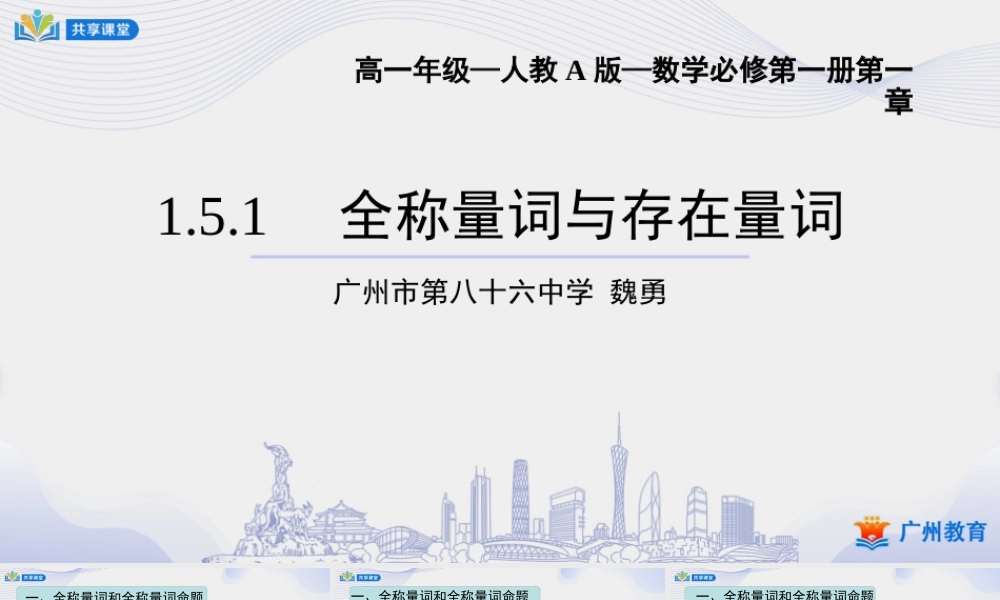 课时7_第一章_1.5.1全称量词与存在量词-课件【公众号悦过学习分享】.pptx