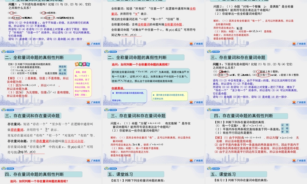 课时7_第一章_1.5.1全称量词与存在量词-课件【公众号悦过学习分享】.pptx