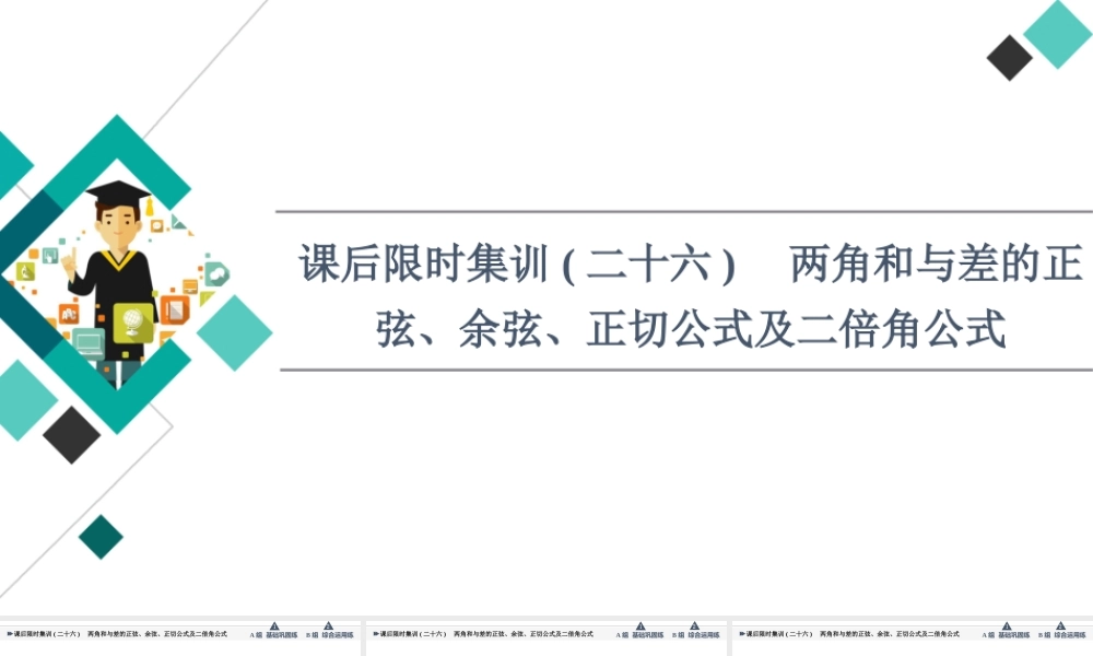 课后限时集训26 两角和与差的正弦、余弦、正切公式及二倍角公式.ppt