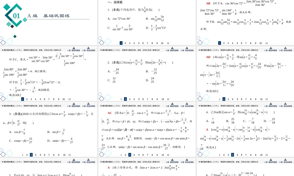 课后限时集训26 两角和与差的正弦、余弦、正切公式及二倍角公式.ppt