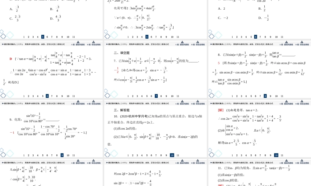课后限时集训26 两角和与差的正弦、余弦、正切公式及二倍角公式.ppt