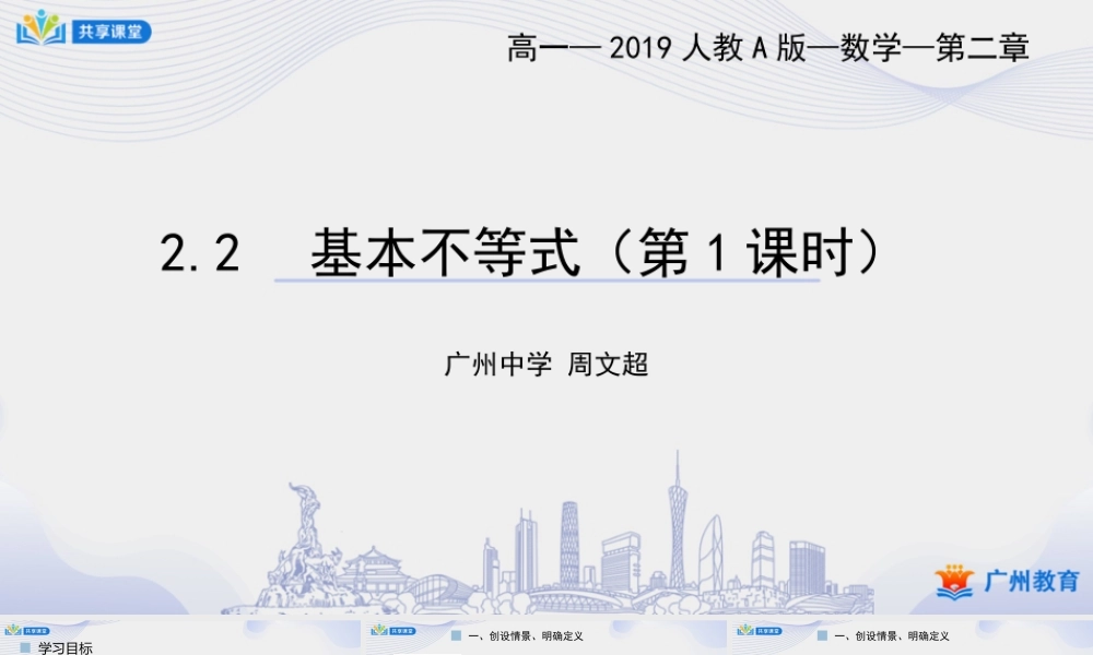 课时11_第二章_2.2 基本不等式（1）-课件【公众号悦过学习分享】.ppt