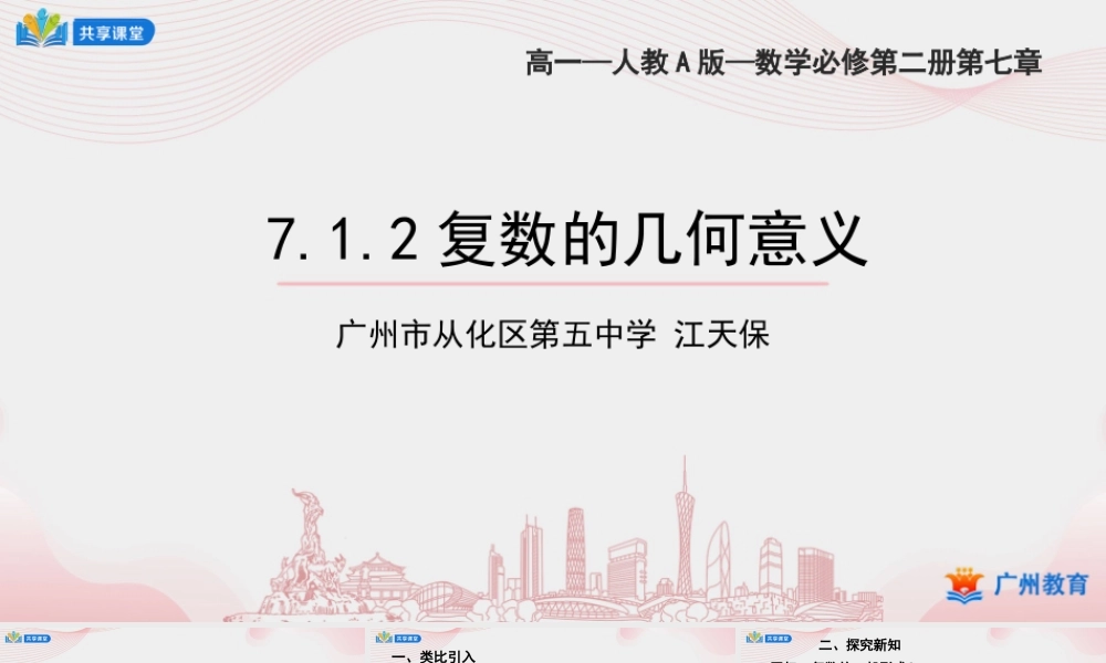 课时18_第七章复数_7.1.2复数的几何意义-课件【公众号悦过学习分享】.ppt