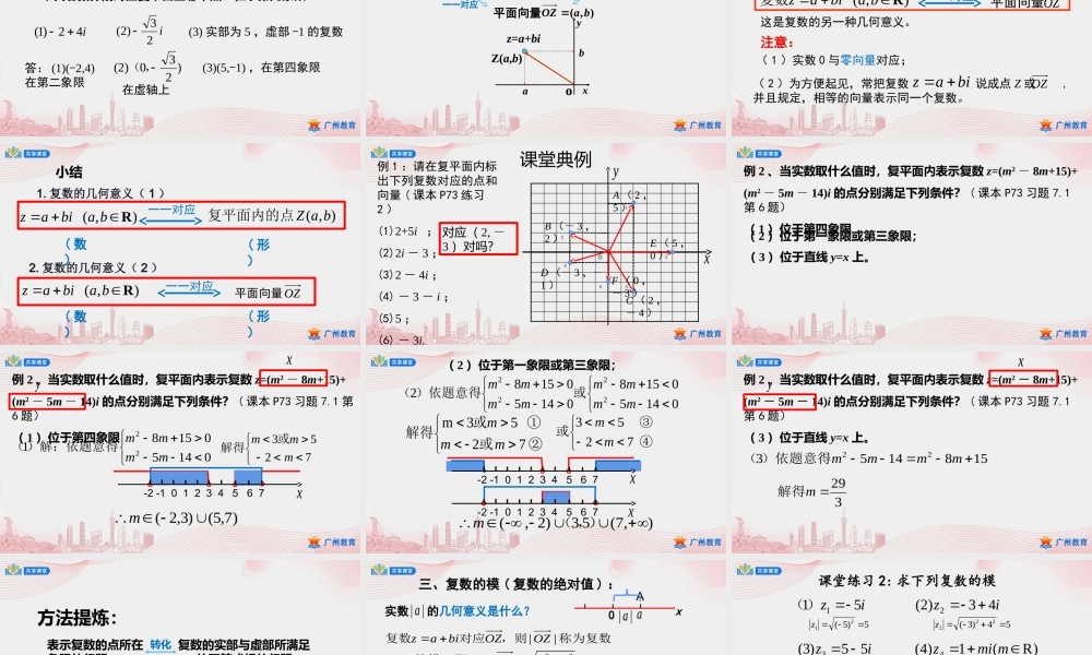 课时18_第七章复数_7.1.2复数的几何意义-课件【公众号悦过学习分享】.ppt