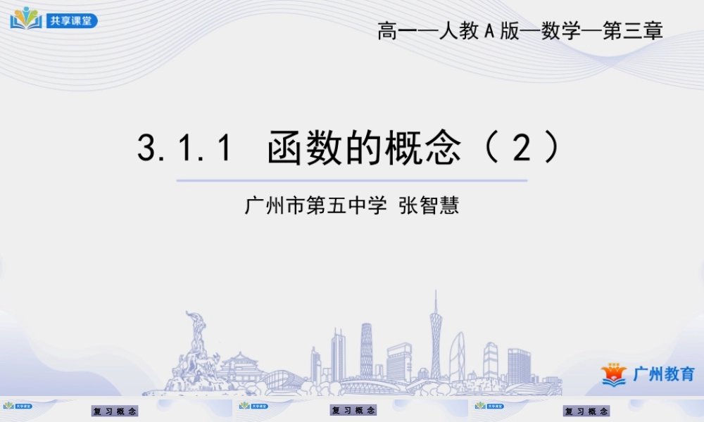 课时16_第三章_3.1.1 函数的概念（2）-课件【公众号悦过学习分享】.pptx