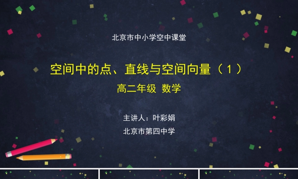高二【数学（人教B版）】7空间中的点、直线与空间向量（1）-课件.pptx