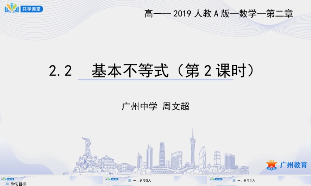 课时12_第二章_2.2 基本不等式（2）-课件【公众号悦过学习分享】.ppt
