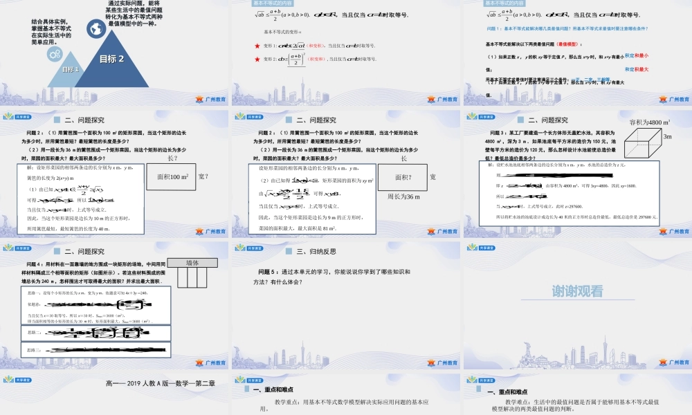 课时12_第二章_2.2 基本不等式（2）-课件【公众号悦过学习分享】.ppt