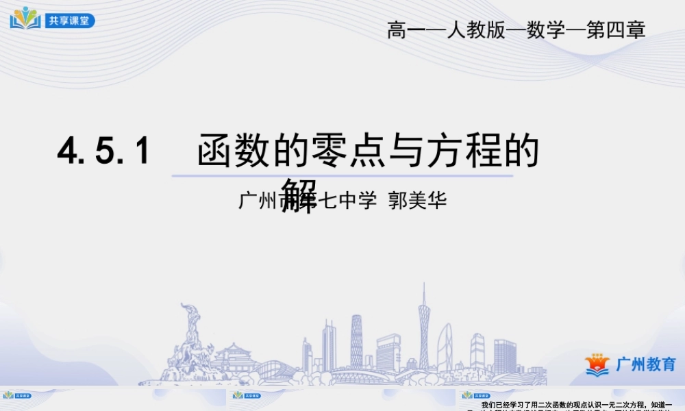 课时33_第四章_4.5.1函数的零点与方程的解-课件【公众号悦过学习分享】.ppt