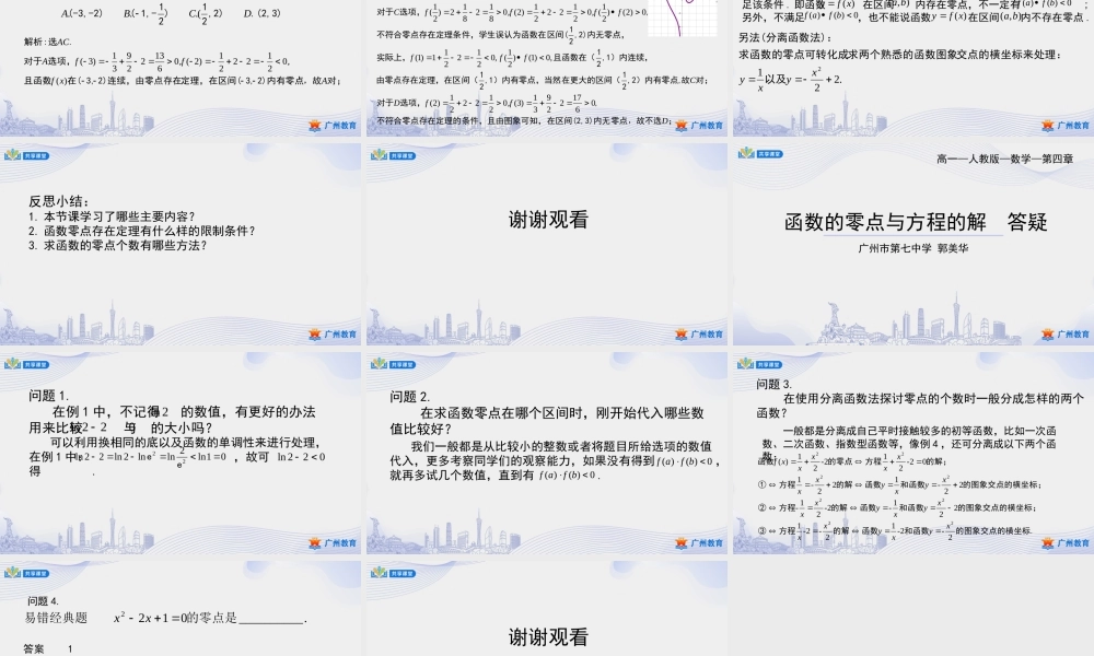 课时33_第四章_4.5.1函数的零点与方程的解-课件【公众号悦过学习分享】.ppt