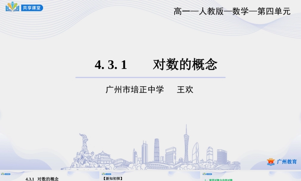 课时28_第四章_4.3.1对数的概念-课件【公众号悦过学习分享】.ppt