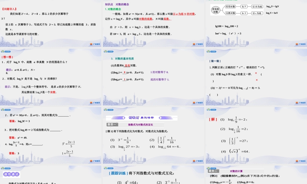 课时28_第四章_4.3.1对数的概念-课件【公众号悦过学习分享】.ppt