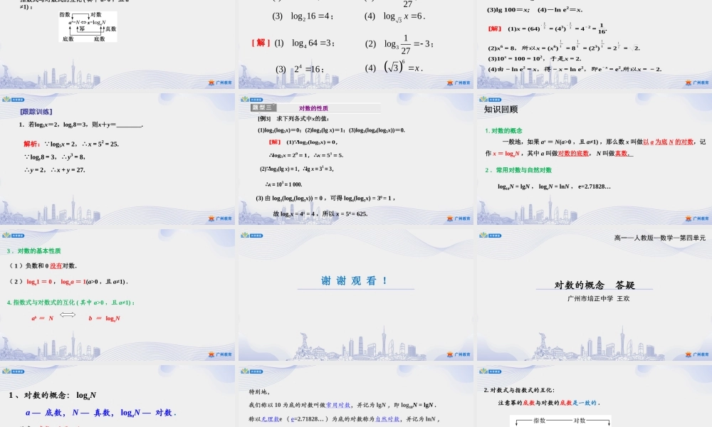 课时28_第四章_4.3.1对数的概念-课件【公众号悦过学习分享】.ppt
