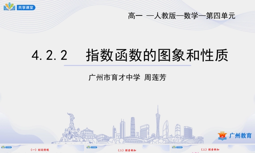 课时27_第四章_4.2.2指数函数的图象与性质-课件【公众号悦过学习分享】.pptx