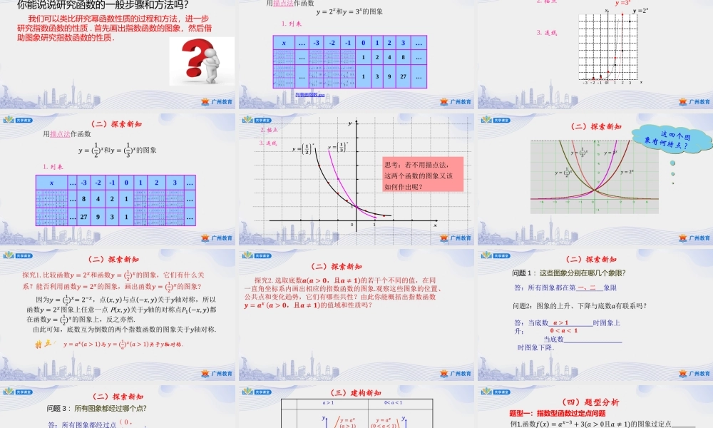 课时27_第四章_4.2.2指数函数的图象与性质-课件【公众号悦过学习分享】.pptx
