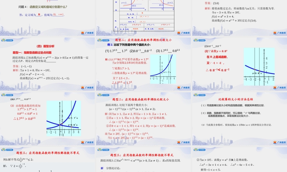 课时27_第四章_4.2.2指数函数的图象与性质-课件【公众号悦过学习分享】.pptx